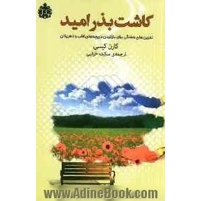 کاشت بذر امید: تمرین های هفتگی برای باز کردن دریچه های قلب و ذهن