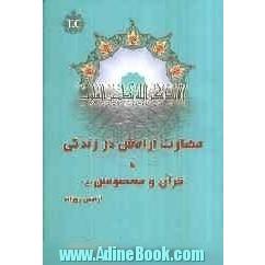 مهارت آرامش در زندگی با قرآن و معصومین (ع) "آرامش روزانه"