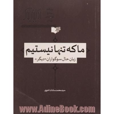 ما که تنها نیستیم زبان حال سوگوران "دیگر"