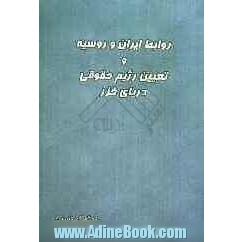 روابط ایران و روسیه و تعیین رژیم حقوقی دریای خزر