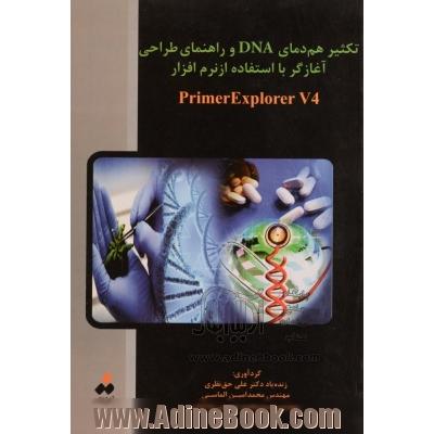 تکثیر هم دمای DNA و راهنمای طراحی آغازگر با استفاده از نرم افزار PrimerExplorer V4