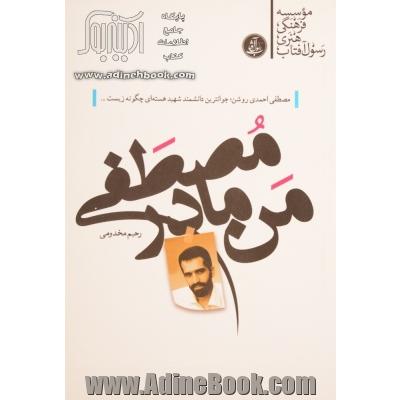 من، مادر مصطفی: مصطفی احمدی روشن؛ جوان ترین دانشمند شهید هسته ای چگونه زیست ...