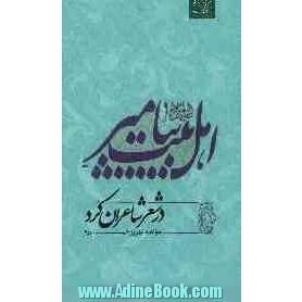 اهل بیت پیامبر (ص) در شعر شاعران کرد