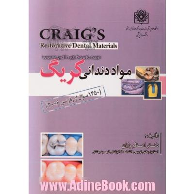 مواد دندانی کریگ (مجموعه 1450 سوال از رفرنس 2006)