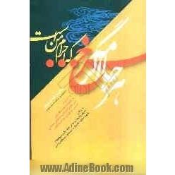 هر جامه اگر سرخ ... که احرام من است: مجموعه ی شعر در رثای "میثم ولایت، روحانی خط مقدم جبهه ها" شهید حجت الاسلام و المسلمین شیخ عبدالله میثمی ..