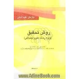 روش تحقیق: درسنامه، نکات کلیدی همراه با حل تشریحی سوالات آزمون کارشناسی ارشد سراسری و دانشگاه آزاد ویژه رشته  علوم اجتماعی