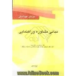 مبانی مشاوره راهنمایی: درسنامه، نکات کلیدی همراه با حل تشریحی سوالات آزمون کارشناسی ارشد سراسری و دانشگاه آزاد ویژه رشته های روان شناسی و علوم تربیتی