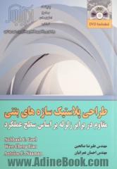 طراحی پلاستیک سازه های بتنی مقاوم در برابر زلزله بر اساس سطح عملکرد