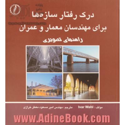 درک رفتار سازه ها برای مهندسان معمار و عمران راهنمای تصویری