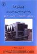 چیلرها: راهنمای صنعتی و کاربردی چیلرهای سانتریفیوژ آب- جذبی- مارپیچ