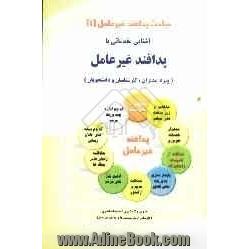 مباحث پدافند غیرعامل: آشنایی مقدماتی با پدافند غیرعامل (ویژه مدیران، کارشناسان و دانشجویان)