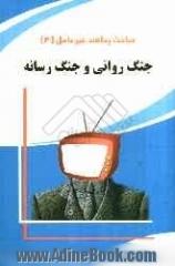 جنگ روانی و جنگ رسانه