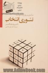 تئوری انتخاب: درآمدی بر روانشناسی امید - جلد شومیز