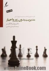 مدیریت بدون زور و اجبار: کاربست تئوری انتخاب در مدیریت نیروی انسانی