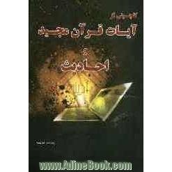 گلچینی از آیات قرآن مجید و احادیث: کلمات پیامبر اکرم (ص) و سخنان ائمه اطهار اهل بیت (ع)