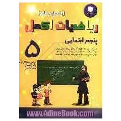 ریاضیات اکمل (همیار معلم) پنجم ابتدایی: همراه با سوالات چهارگزینه ای استعدادهای برتر با پاسخ های تشریحی