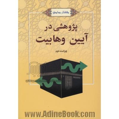 گفتار صادق: پژوهشی در آیین وهابیت