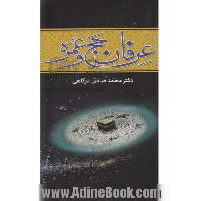 گفتار صادق: عرفان حج و عمره