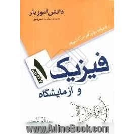 فیزیک 1 و آزمایشگاه در 37 جلسه