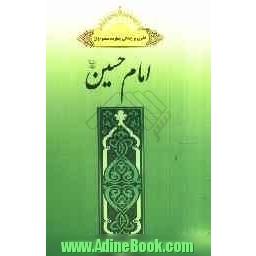 گذری بر زندگی چهارده معصوم: امام حسین (ع)