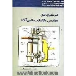 فرهنگ واژگان مهندسی مکانیک ماشین آلات