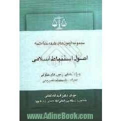 مجموعه سوالات طبقه بندی موضوعی مبانی استنباط حقوق اسلامی