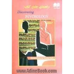 راهنمای جامع کتاب Discovering psychology