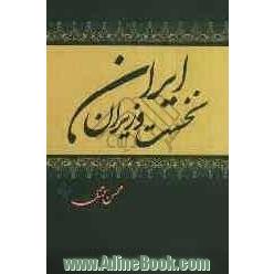 نخست وزیران ایران: از سپیده دم تاریخ تا مشروطه