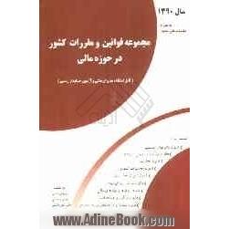 مجموعه قوانین و مقررات کشور در حوزه مالی