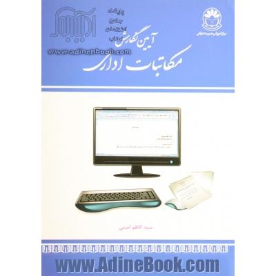 آیین نگارش مکاتبات اداری