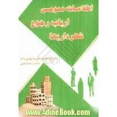 اطلاعات عمومی ارباب رجوع شهرداریها