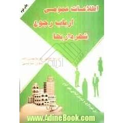 اطلاعات عمومی ارباب رجوع شهرداریها