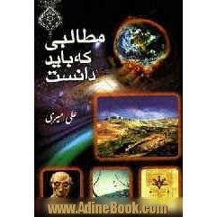 مطالبی که باید دانست