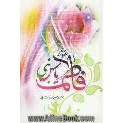 فاطمه یاس نبی (ع)