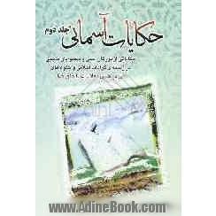 حکایات آسمانی: حکایاتی از بزرگان دینی و پیشوایان مذهبی در زمینه کرامات اخلاقی و جلوه های آن در حسن معاشرت با خلق خدا