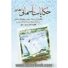 حکایات آسمانی: حکایاتی از بزرگان دینی و پیشوایان مذهبی در زمینه پایبندی به فرائض دینی و تقید به حلال و حرام الهی