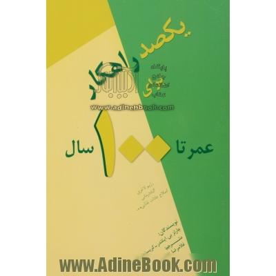 100 راهکار برای عمر تا 100 سال (کتابی اجتماعی - پزشکی)