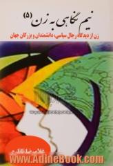 نیم نگاهی به زن 5: زن از دیدگاه رجال سیاسی، دانشمندان و بزرگان جهان