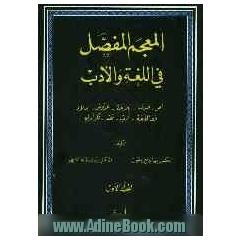 المعجم المفصل فی اللغه و الادب: نحو - صرف - بلاغه - عروض - املاء - فقه اللغه - ادب - نقد - فکر ادبی