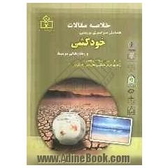 خلاصه مقالات همایش سراسری بررسی خودکشی و رفتارهای مرتبط، زنجان - اسفندماه 1390