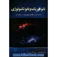 نانوفیزیک و نانوتکنولوژی: مقدمه ای بر مفاهیم پیشرفته در علم نانو