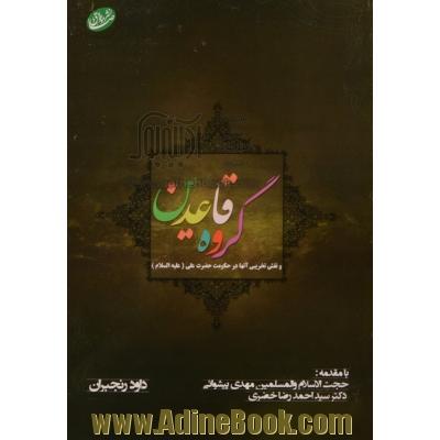 گروه قاعدین و نقش تخریبی آنها در حکومت حضرت علی