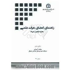 راهنمای اعضاء هیات علمی دانشگاه علوم پزشکی و خدمات بهداشتی درمانی خراسان شمالی...