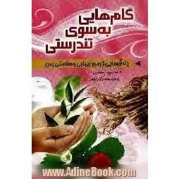 گام هایی به سوی تندرستی: یادآورهایی از رموز زیبایی و سلامتی بدن