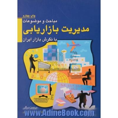 مباحث و موضوعات مدیریت بازاریابی با نگرش بازار ایران