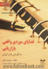 قضایای موردی واقعی بازاریابی با نگرش بازار ایران