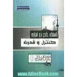 راهنمای جامع نرم افزاری: قدرت - کنترل