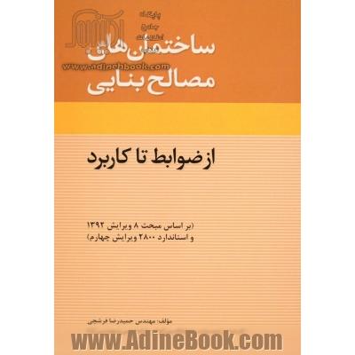 ساختمان های مصالح بنایی: از ضوابط تا کاربرد (براساس مبحث 8 ویرایش 1392 و استاندارد 2800 ویرایش 1393)