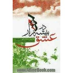 در بیشه زار عشق: زندگی نامه داستانی روحانی شهید حسن کارآمد بیشه