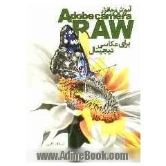 آموزش نرم افزار adobe camera raw برای عکاسی دیجیتال